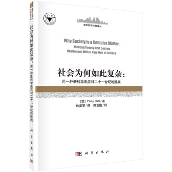 社会为何如此复杂：用新科学应对二十一世纪的挑战 [Why Society is a Comples Matter:Meeting Twenty-First Century Challenges with a New Kind of Science] pdf epub mobi 电子书 下载