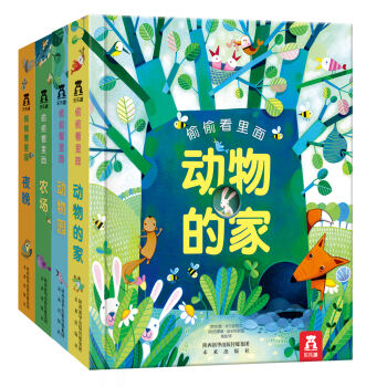 偷偷看里面第一辑（套装共4册） [0-3岁] pdf epub mobi 电子书 下载