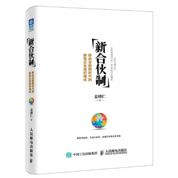 新合伙制：移动互联网时代的新型企业组织模式 pdf epub mobi 电子书 下载