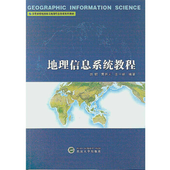 地理信息係統教程