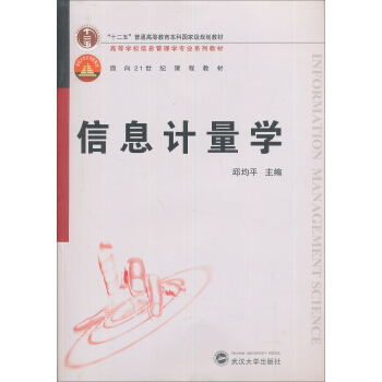 信息计量学/十二五普通高等教育本科国家级规划教材 pdf epub mobi 电子书 下载