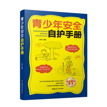青少年安全自护手册 pdf epub mobi 电子书 下载