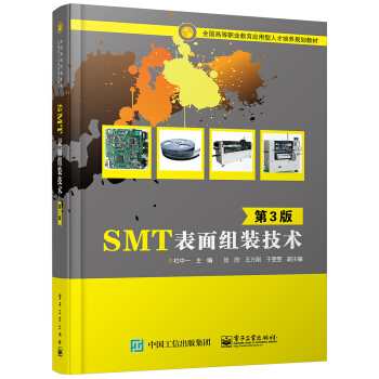 SMT表面组装技术(第3版)