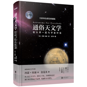 通俗天文学（精装版） [Astronomy for everybody] pdf epub mobi 电子书 下载