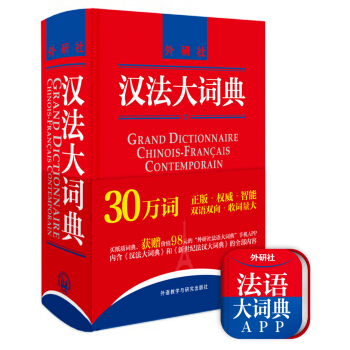 漢法大詞典（贈價值98元漢法大詞典+新世紀法漢大詞典全部內容app）（新媒體版） pdf epub mobi 電子書 下載