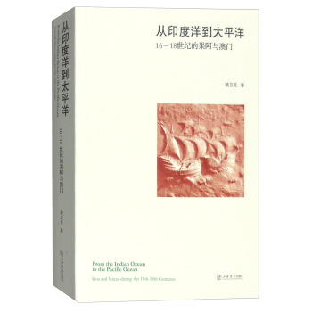 从印度洋到太平洋：16至18世纪的果阿与澳门 [From the Indian Ocean to the Pacific Ocean:Goa and Macao During the 16th-18th Centuries] pdf epub mobi 电子书 下载
