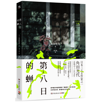 第八日的蟬 [八日目の蟬] pdf epub mobi 電子書 下載