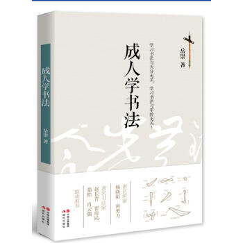 成人学书法 pdf epub mobi 电子书 下载