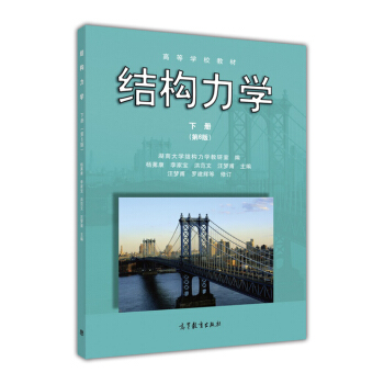 結構力學:下冊(第6版)