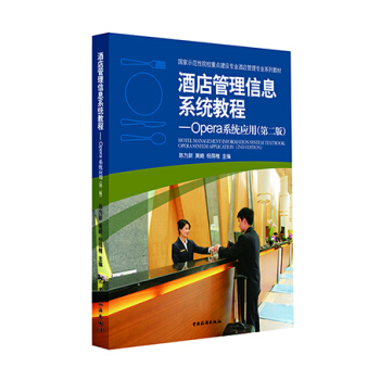 酒店管理信息系统教程：Opera系统应用（第二版） pdf epub mobi 电子书 下载