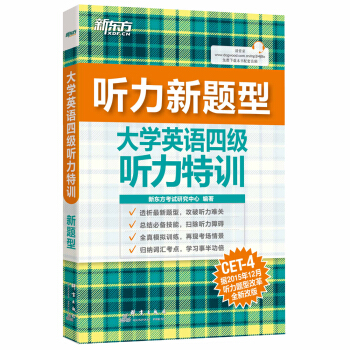 新東方 新聽力大學英語四級聽力特訓