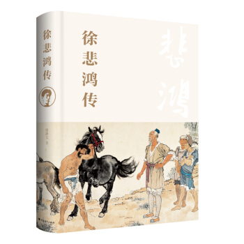 徐悲鸿传 pdf epub mobi 电子书 下载