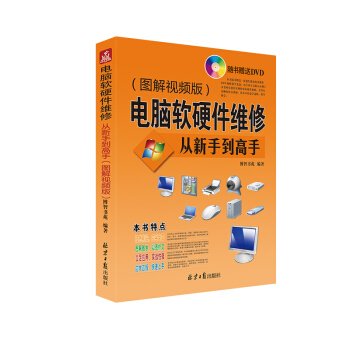 电脑软硬件维修从新手到高手（图解视频版） pdf epub mobi 电子书 下载