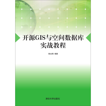開源GIS與空間數據庫實戰教程