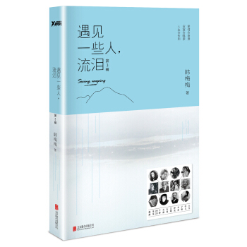 遇見一些人，流淚 第3輯（新版） pdf epub mobi 電子書 下載