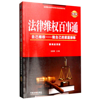 法律维权百事通：自己维权 做自己的家庭律师（增订版 案例应用版） pdf epub mobi 电子书 下载