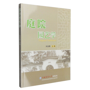 庭院园艺学 pdf epub mobi 电子书 下载