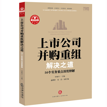 上市公司並購重組解決之道：50個實務要點深度釋解 pdf epub mobi 電子書 下載