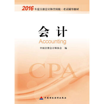 2016年度注册会计师全国统一考试辅导教材：会计 pdf epub mobi 电子书 下载