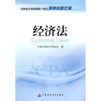 2016年度注册会计师全国统一考试历年试题汇编：经济法 [Economic Laws] pdf epub mobi 电子书 下载