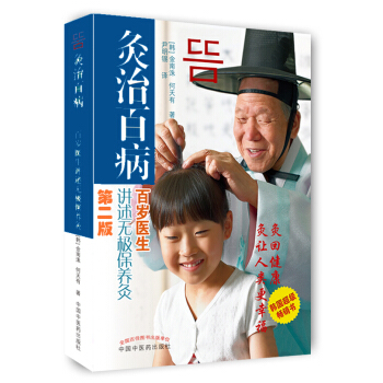 灸治百病：百岁医生讲述无极保养灸（第二版） pdf epub mobi 电子书 下载
