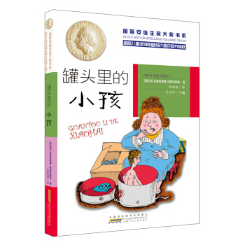 国际安徒生奖大奖书系（文学作品）·罐头里的小孩 [10-14岁] pdf epub mobi 电子书 下载