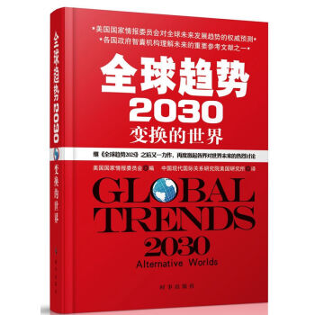 全球趋势2030：变幻的世界（精装） pdf epub mobi 电子书 下载