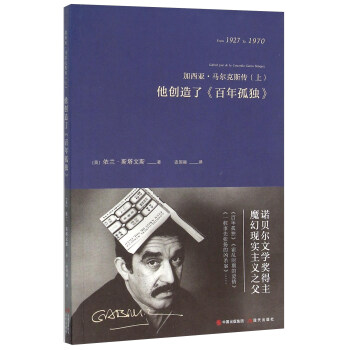 加西亞·馬爾剋斯傳上 他創造瞭《百年孤獨》 pdf epub mobi 電子書 下載
