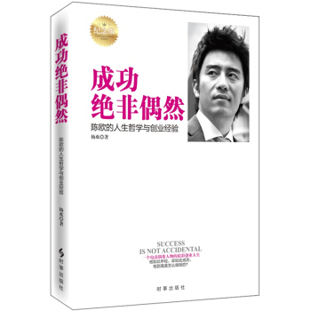 成功絕非偶然：陳歐的人生哲學與創業經驗 pdf epub mobi 電子書 下載