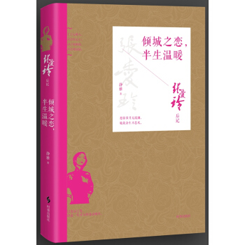 張愛玲後記：傾城之戀，半生溫暖 pdf epub mobi 電子書 下載
