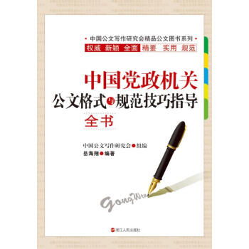 中国党政机关公文格式与规范技巧指导全书 pdf epub mobi 电子书 下载