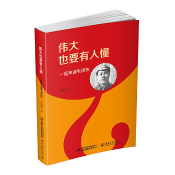 伟大也要有人懂 一起来读毛泽东（平装版）（2016中国好书） pdf epub mobi 下载