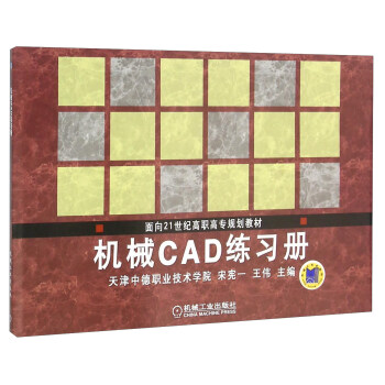 機械CAD練習冊 pdf epub mobi 電子書 下載