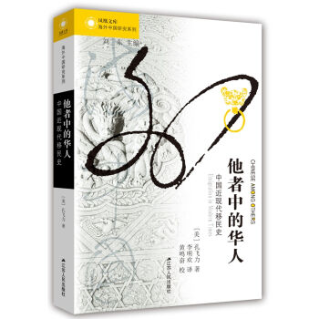 他者中的華人：中國近現代移民史 [Chinese Among Others:Emigration in Modern Times] pdf epub mobi 電子書 下載