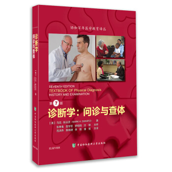 诊断学:问诊与查体(第7版)