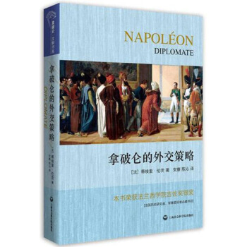 拿破侖的外交策略 pdf epub mobi 電子書 下載