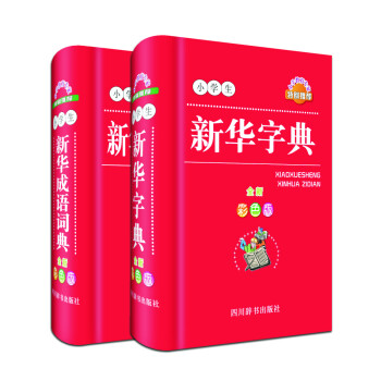 小学生新华必备工具书系列:新华字典+新华成语词典(全新彩色版 套装共2册)
