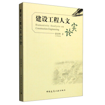 建设工程人文实论 [Humanistic Analysis on Construction Engineering] pdf epub mobi 电子书 下载