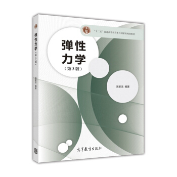 弹性力学（第3版） pdf epub mobi 电子书 下载