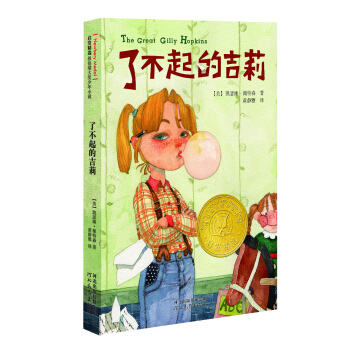 了不起的吉莉/启发精选纽伯瑞大奖少年小说 [11-14岁] [The Great Gilly Hopkins] pdf epub mobi 电子书 下载