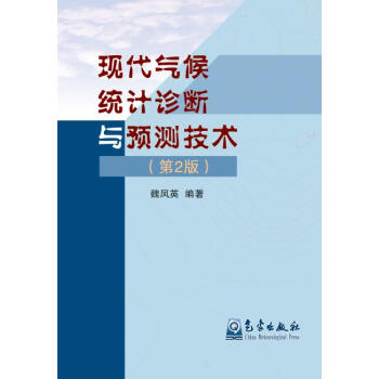 现代气候统计诊断与预测技术（第二版） pdf epub mobi 电子书 下载