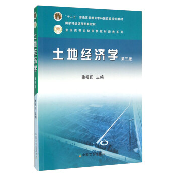 土地经济学(第三版)