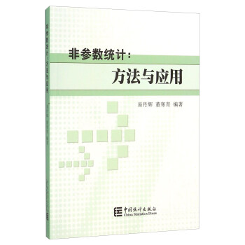 非参数统计：方法与应用 pdf epub mobi 电子书 下载