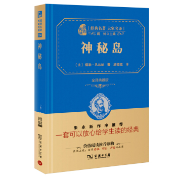 神秘島 經典名著 大傢名譯（新課標 無障礙閱讀 全譯本精裝 ） pdf epub mobi 電子書 下載