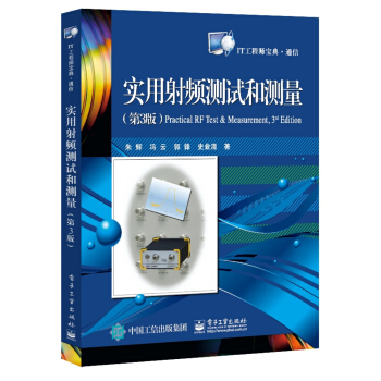 实用射频测试和测量（第3版） pdf epub mobi 电子书 下载