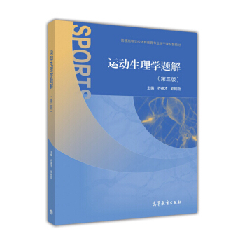 运动生理学题解(第3版)