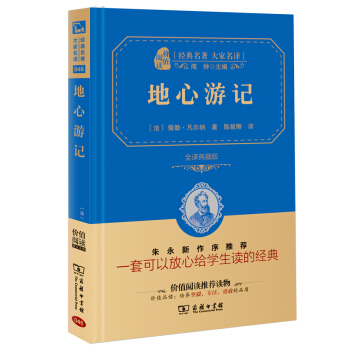 地心遊記 經典名著 大傢名譯（新課標 無障礙閱讀 全譯本精裝 ） pdf epub mobi 電子書 下載