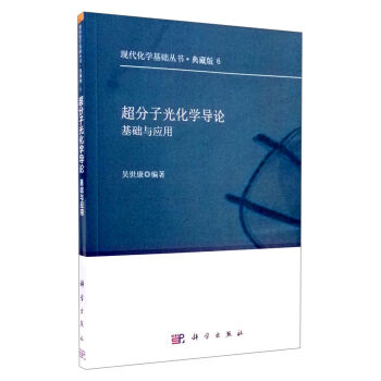 現代化學基礎叢書6(典藏版):超分子光化學導論 基礎與應用