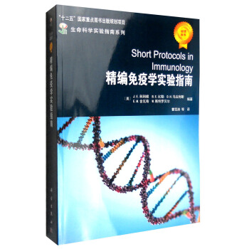 精编免疫学实验指南 [Short Protocols in Immunology] pdf epub mobi 电子书 下载