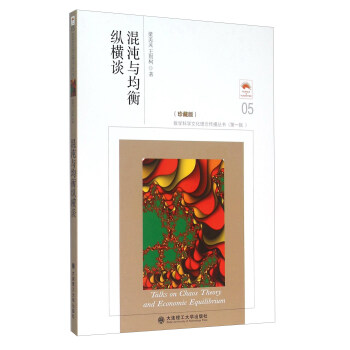 混沌與均衡縱橫談（珍藏版） [Talks on Chaos Theory aAnd Economic Equilibrium] pdf epub mobi 電子書 下載